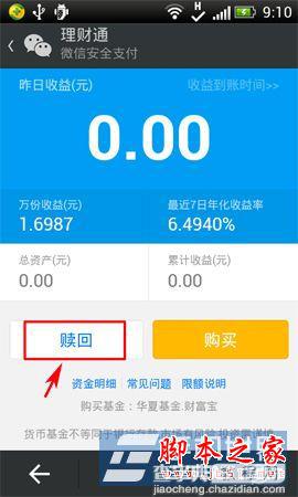 微信理财通怎么赎回 微信理财通资金赎回方法图文详解5