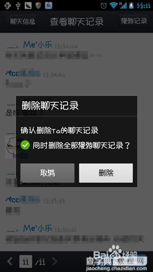 手机QQ怎么删除聊天记录删除来自电脑上的聊天记录4