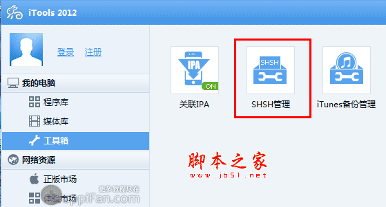 利用iTools备份SHSH图文教程分享3