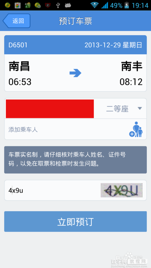 高铁管家抢票怎么用？高铁管家快速抢票功能使用教程10