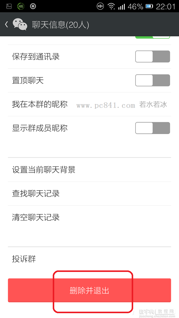 微信上怎么样退出群聊 微信退出群聊图文教程详解3