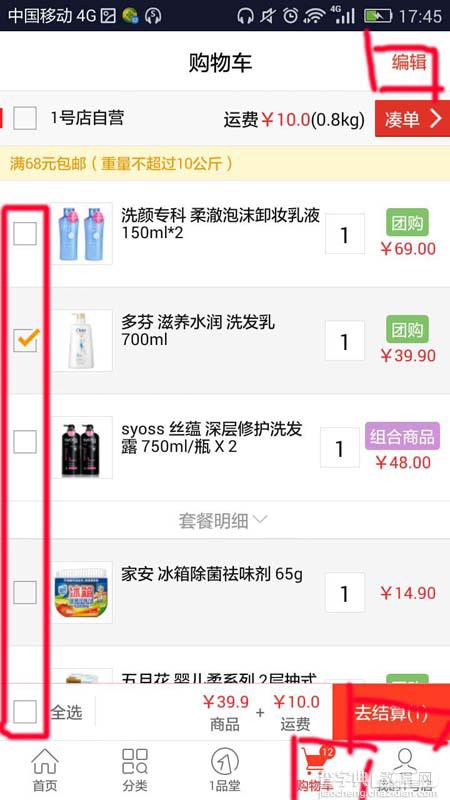 1号店app怎么删除购物车中的商品?4