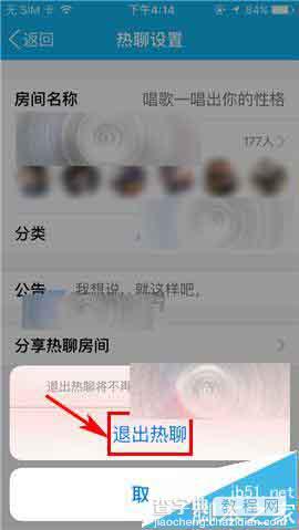 手机QQ怎么退出热聊房间?4