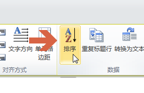 word2010怎么按照表格中的数据进行升降排序?3