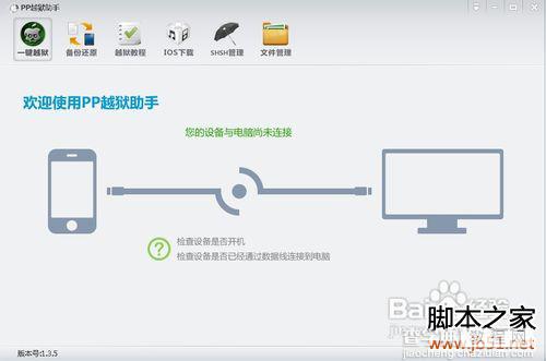 pp越狱助手怎么使用,PP越狱助手使用教程(图文详解)1