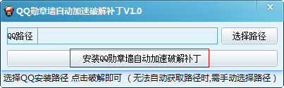 qq勋章墙自动加速破解补丁使用方法3