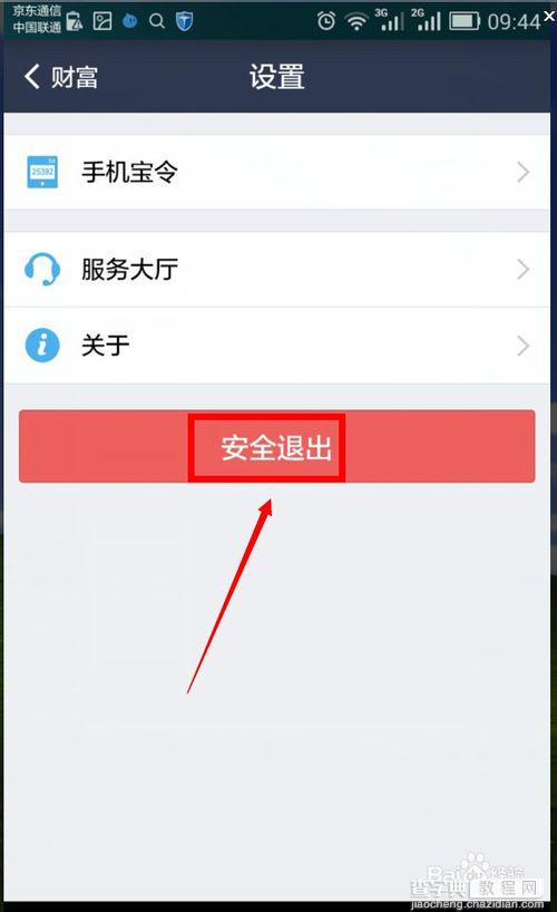 安全退出手机支付宝账号的技巧3