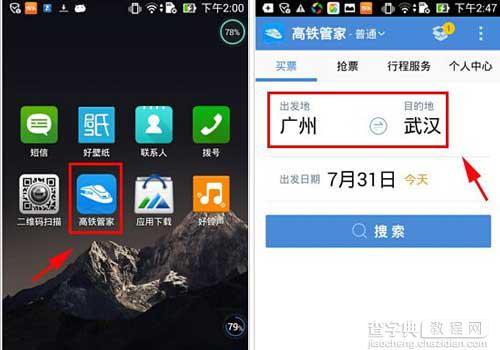 高铁管家查看高铁线路方法1