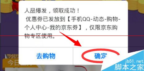 京东优惠券怎么领取？qq会员领取京东优惠券的教程6