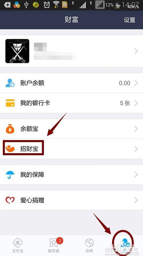 支付宝招财宝是什么？手机支付宝关联招财宝的方法1