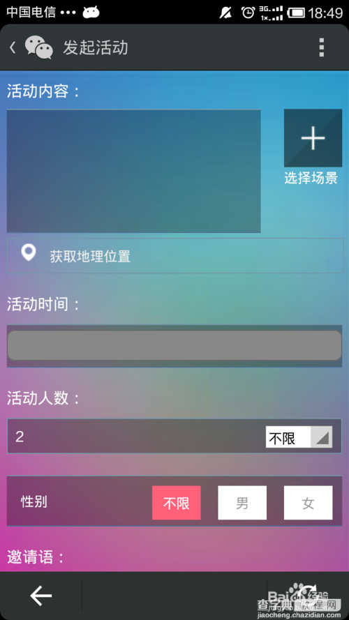微信约你妹如何创建活动6