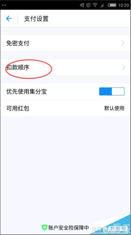 支付宝9.9版怎么更改扣款顺序?4