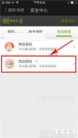 爱奇艺app怎么通过手机找回密码?5