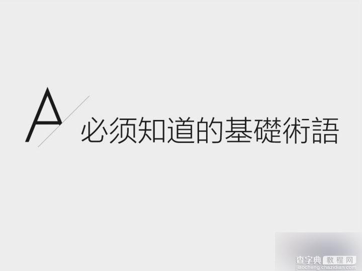 界面设计必备：全方位掌握英文字体基础4