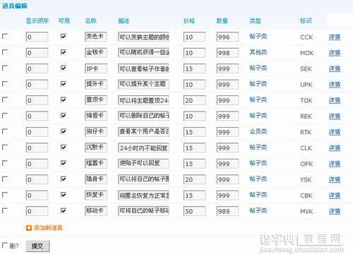 Discuz!7.0道具中心功能详解5