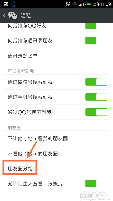 微信朋友圈如何分组 微信朋友圈分组可见使用教程3