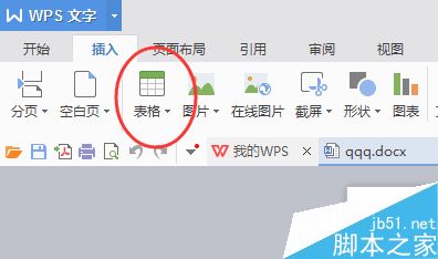 在wps中如何插入表格呢?2