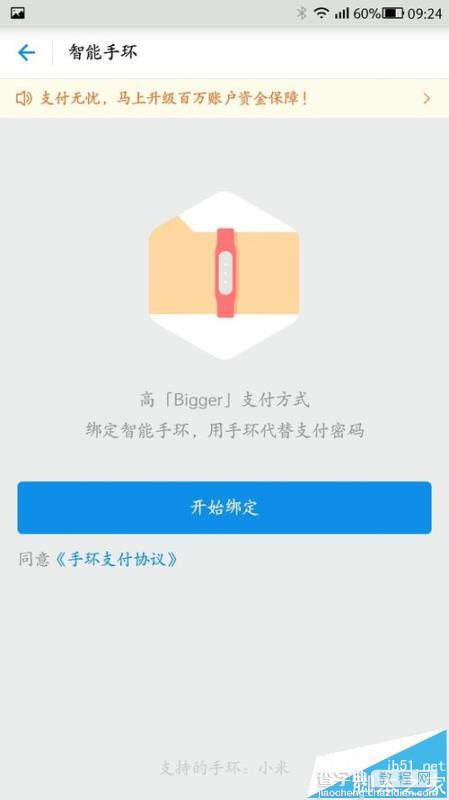 小米手环2怎么设置支付宝免密支付?6