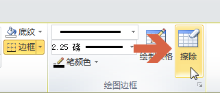 word2010怎么单独擦除其中一条线?4