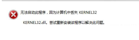 丢失kernel32.dll怎么办？kernel32.dll丢失解决办法1