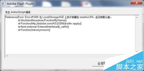 电脑打开网页提示actionscript错误该怎么办?2