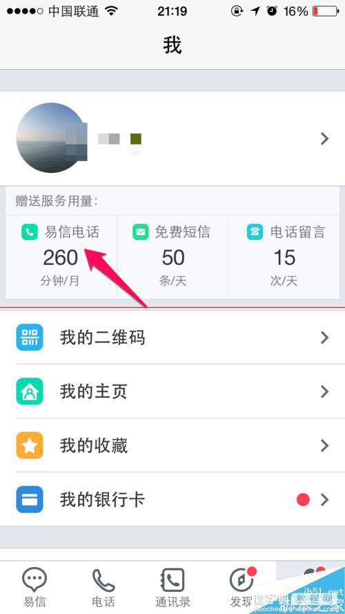 易信3.0免费电话怎么用？易信3.0打电话的详细教程2