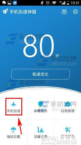 手机加速神器开启自动加速方法图解2