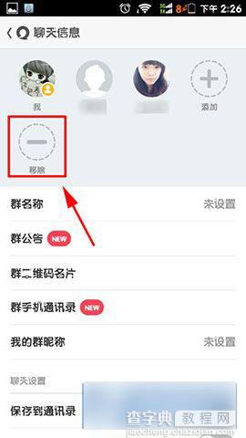 易信群聊怎么移除群成员 易信删除群成员方法图解6