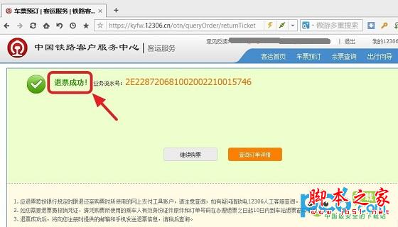 12306怎么退票 图文详解12306退票流程攻略6