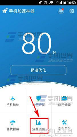 修改手机加速神器中流量套餐的方法2