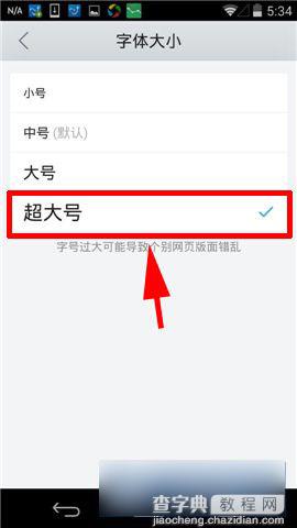 手机版QQ浏览器字体大小设置教程图解4