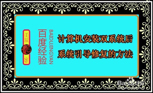 计算机安装双系统后如何修复系统引导?1