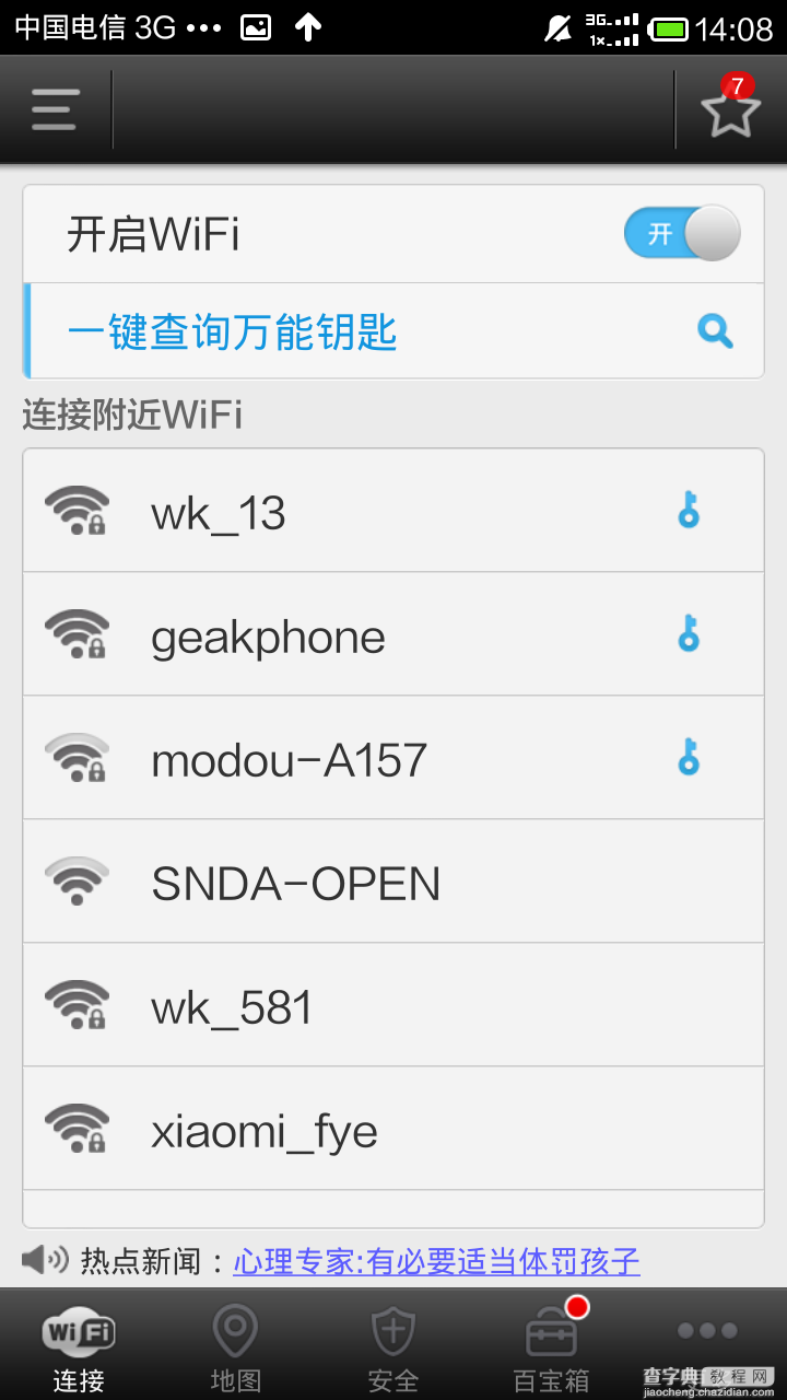 WiFi万能钥匙安卓手机版怎么用？WiFi万能钥匙使用教程2