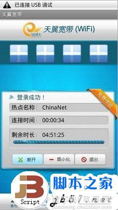 天翼宽带wifi怎么用? 使用手机上天翼宽带wifi网络的具体方法教程4