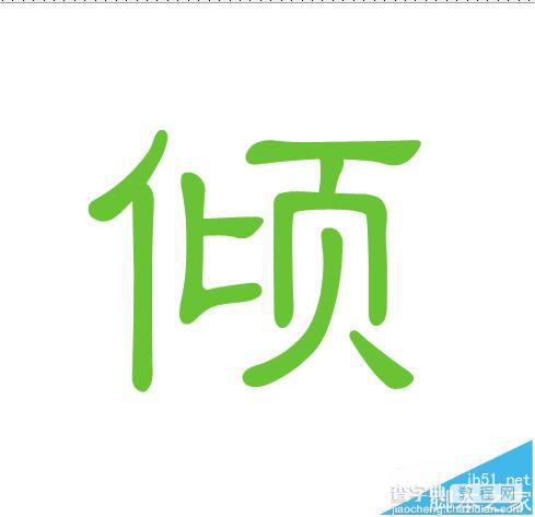 cdr怎么变形文字? cdr文字变形创造新字体的教程2