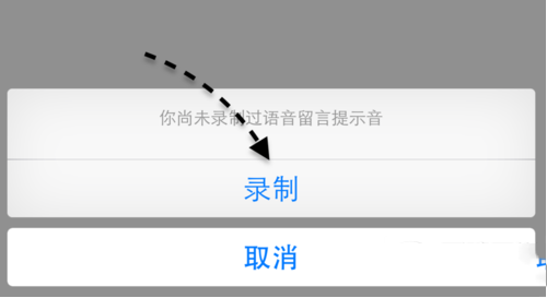 微信电话本怎么录制语音留言提示音？微信电话本语音信箱使用方法4