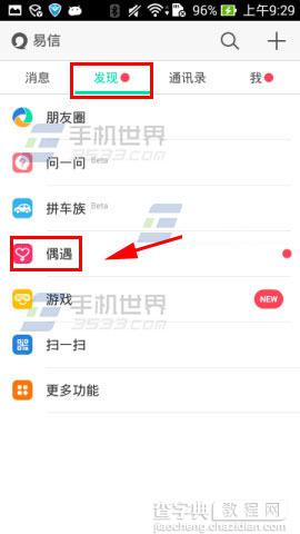 易信偶遇怎么使用?易信偶遇使用图文方法2