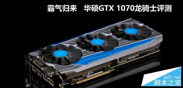 华硕GTX 1070龙骑士全面评测+显卡拆解1