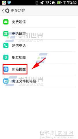 易信怎么设置邮箱提醒？3