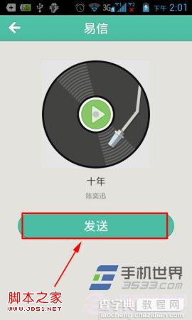 易信怎么分享音乐 易信音乐分享功能使用教程7
