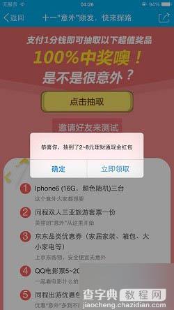 手机QQ十一意外频发qq活动 支付1分钱即可抽Q币、苹果6s等 亲测成功3