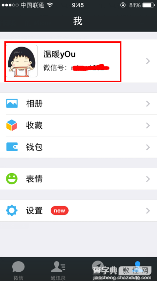 微信号怎么改 修改微信号码图文教程1
