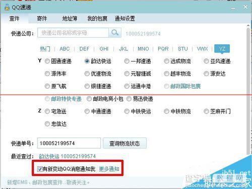 QQ查询快递进度怎么设置快递提醒功能？7
