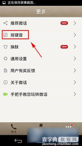 微话按键音怎么设置 微话按键音更换方法教程图解3