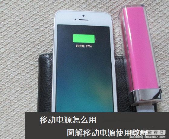 移动电源怎么选 教你怎么看移动电源的好坏及如何选移动电源4