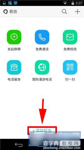 易信如何通过新浪微博添加好友3