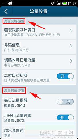 百度手机卫士流量监控功能设置方法图解11