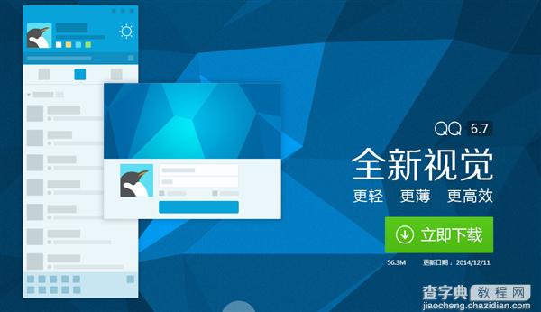 QQ 6.7正式版发布 QQ 6.7新版特性1