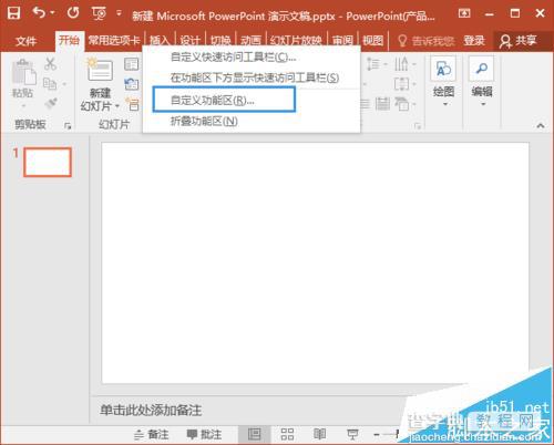 PPT2016自定义选项卡中的项目怎么删除?3
