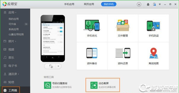 应用宝怎么动态截图 应用宝动态截屏的图文教程2